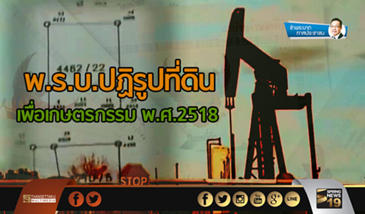 ข้าพระบาท ทาสประชาชน : พ.ร.บ.ปฏิรูปที่ดินเพื่อเกษตรกรรม พ.ศ.2518 ข้าพระบาท ทาสประชาชน : พ.ร.บ.ปฏิรูปที่ดินเพื่อเกษตรกรรม พ.ศ.2518