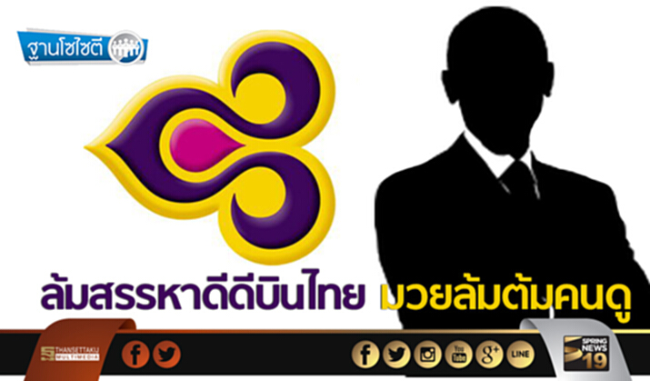 ฐานโซไซตี : ล้มสรรหาดีดีบินไทย มวยล้มต้มคนดู ฐานโซไซตี : ล้มสรรหาดีดีบินไทย มวยล้มต้มคนดู