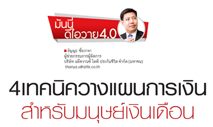 4 เทคนิควางแผนการเงินสำหรับมนุษย์เงินเดือน 4 เทคนิควางแผนการเงินสำหรับมนุษย์เงินเดือน