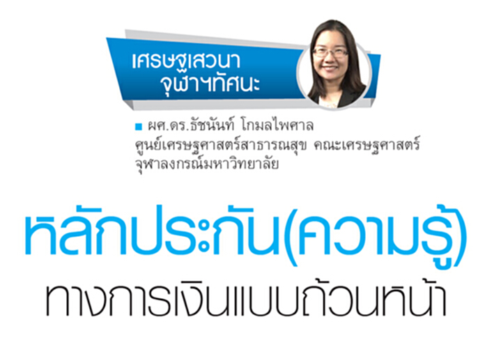 หลักประกัน(ความรู้) ทางการเงินแบบถ้วนหน้า หลักประกัน(ความรู้) ทางการเงินแบบถ้วนหน้า