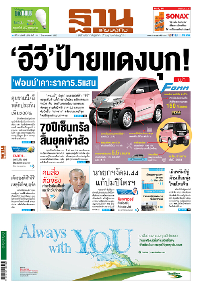 หน้าหนึ่ง! หนังสือพิมพ์ฐานเศรษฐกิจ ปีที่ 37 ฉบับที่ 3,270 วันที่ 15 – 17 มิถุนายน พ.ศ. 2560 หน้าหนึ่ง! หนังสือพิมพ์ฐานเศรษฐกิจ ปีที่ 37 ฉบับที่ 3,270 วันที่ 15 – 17 มิถุนายน พ.ศ. 2560