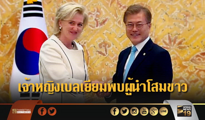 กระชับสัมพันธ์! เจ้าหญิงเบลเยียมพบผู้นำโสมขาว เสริมสร้างรากฐาน ศก. กระชับสัมพันธ์! เจ้าหญิงเบลเยียมพบผู้นำโสมขาว เสริมสร้างรากฐาน ศก.