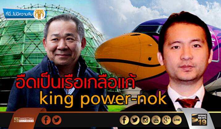 ที่นี่ไม่มีความลับ : อืดเป็นเรือเกลือแก้ปม king power-nok ที่นี่ไม่มีความลับ : อืดเป็นเรือเกลือแก้ปม king power-nok