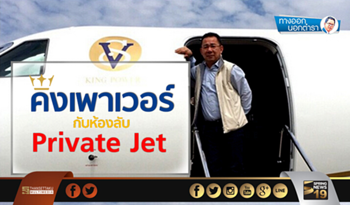 ทางออกนอกตำรา : คิงเพาเวอร์ กับ ห้องลับ Private Jet ทางออกนอกตำรา : คิงเพาเวอร์ กับ ห้องลับ Private Jet