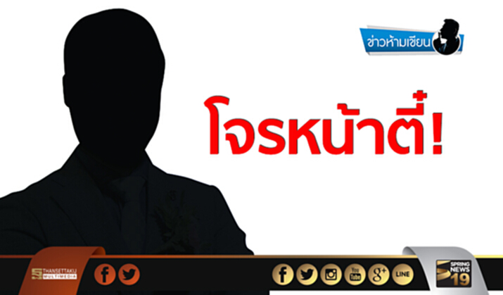 ข่าวห้ามเขียน : โจรหน้าตี๋! ข่าวห้ามเขียน : โจรหน้าตี๋!