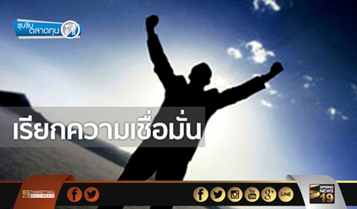 ซุบซิบตลาดทุน : เรียกความเชื่อมั่น ซุบซิบตลาดทุน : เรียกความเชื่อมั่น