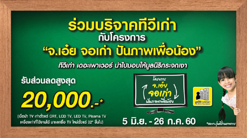 The Power จัดแคมเปญ จ.เอ๋ย จอเก่า ปันภาพเพื่อน้อง The Power จัดแคมเปญ จ.เอ๋ย จอเก่า ปันภาพเพื่อน้อง