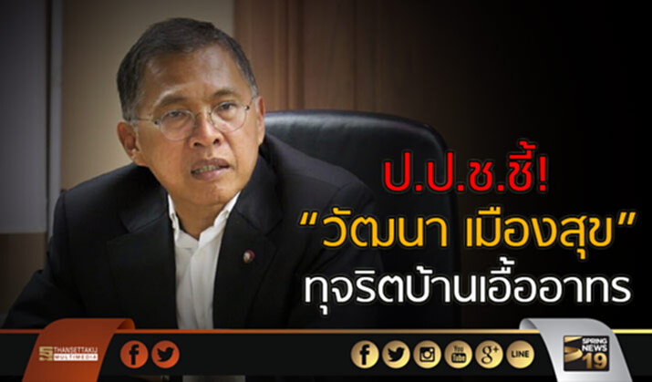 ส่งสำนวนให้อัยการเเล้ว ป.ป.ช.ชี้ “วัฒนา เมืองสุข” ทุจริตบ้านเอื้ออาทร ส่งสำนวนให้อัยการเเล้ว ป.ป.ช.ชี้ “วัฒนา เมืองสุข” ทุจริตบ้านเอื้ออาทร