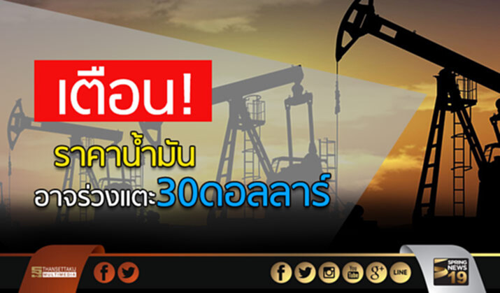 เตือน! ราคาน้ำมันอาจร่วงแตะ 30 ดอลลาร์ เตือน! ราคาน้ำมันอาจร่วงแตะ 30 ดอลลาร์