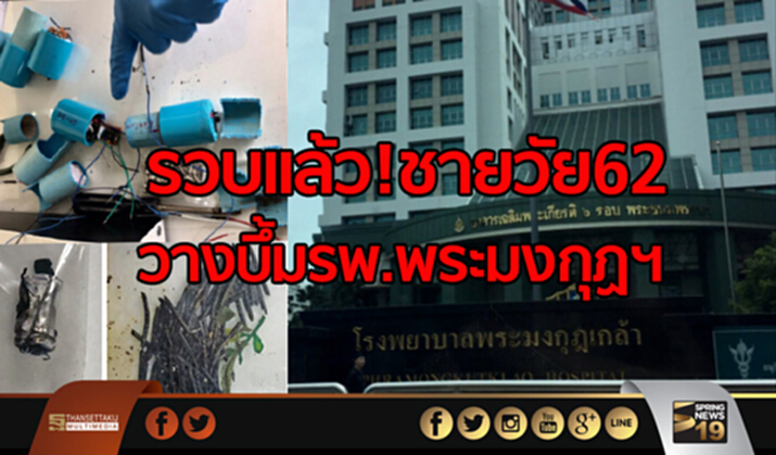 รวบเเล้วชายวัย62 วางบึ้มรพ.พระมงกุฏฯ รวบเเล้วชายวัย62 วางบึ้มรพ.พระมงกุฏฯ