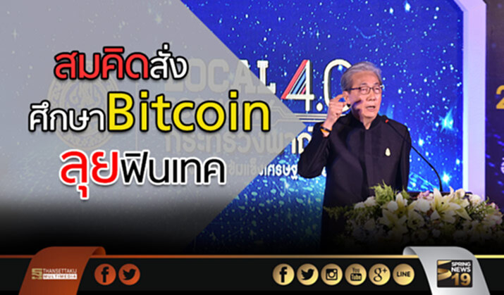 สมคิดสั่งคลังศึกษา Bitcoin ลุยฟินเทค สมคิดสั่งคลังศึกษา Bitcoin ลุยฟินเทค