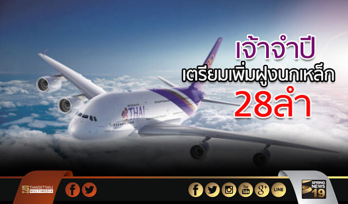 เจ้าจำปีเตรียมเพิ่มฝูงนกเหล็ก 28 ลำ เจ้าจำปีเตรียมเพิ่มฝูงนกเหล็ก 28 ลำ
