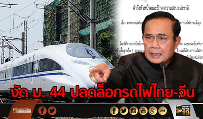 คสช. งัด ม.44 ปลดล็อกรถไฟไทย-จีน เร่งเดินหน้าสร้างรถไฟฟ้าความเร็วสูง ช่วงกรุงเทพ – นครราชสีมา คสช. งัด ม.44 ปลดล็อกรถไฟไทย-จีน เร่งเดินหน้าสร้างรถไฟฟ้าความเร็วสูง ช่วงกรุงเทพ – นครราชสีมา