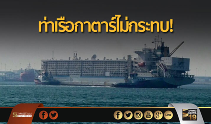 ท่าเรือกาตาร์ไม่กระทบ! เปิดเส้นทางขนส่งไปโอมานเพิ่ม ท่าเรือกาตาร์ไม่กระทบ! เปิดเส้นทางขนส่งไปโอมานเพิ่ม