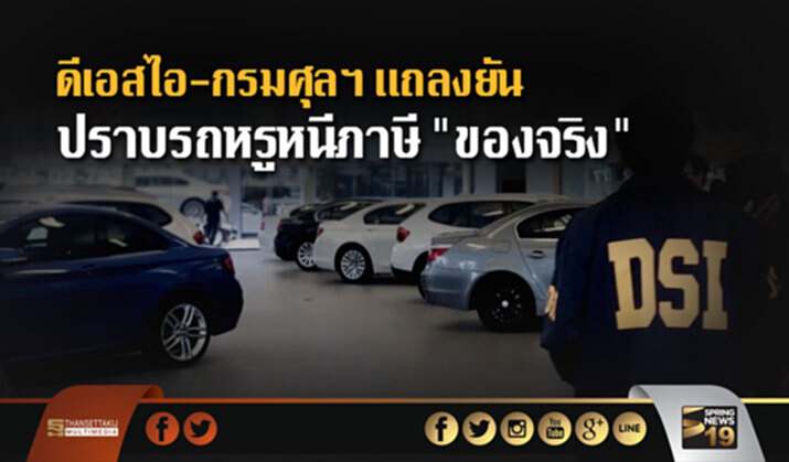 ดีเอสไอ-กรมศุลฯ เเถลงยัน ปราบรถหรูหนีภาษี “ของจริง” ดีเอสไอ-กรมศุลฯ เเถลงยัน ปราบรถหรูหนีภาษี “ของจริง”