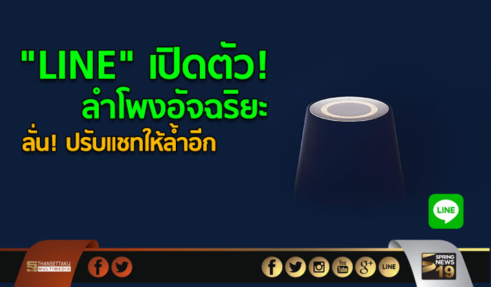 “LINE” เปิดตัว! ลำโพงอัจฉริยะ ลั่น! ปรับแชทให้ล้ำอีก “LINE” เปิดตัว! ลำโพงอัจฉริยะ ลั่น! ปรับแชทให้ล้ำอีก