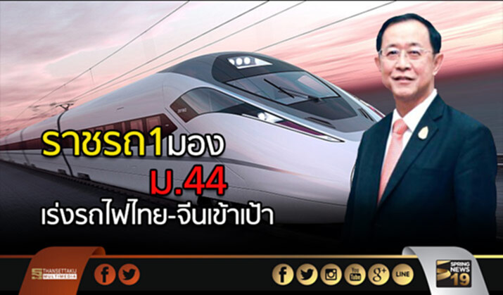 ราชรถ 1 มอง “ม.44” เร่งรถไฟไทย-จีนเข้าเป้า ราชรถ 1 มอง “ม.44” เร่งรถไฟไทย-จีนเข้าเป้า