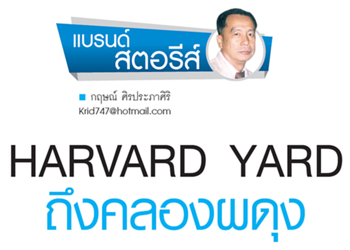 HARVARD YARD ถึงคลองผดุง HARVARD YARD ถึงคลองผดุง