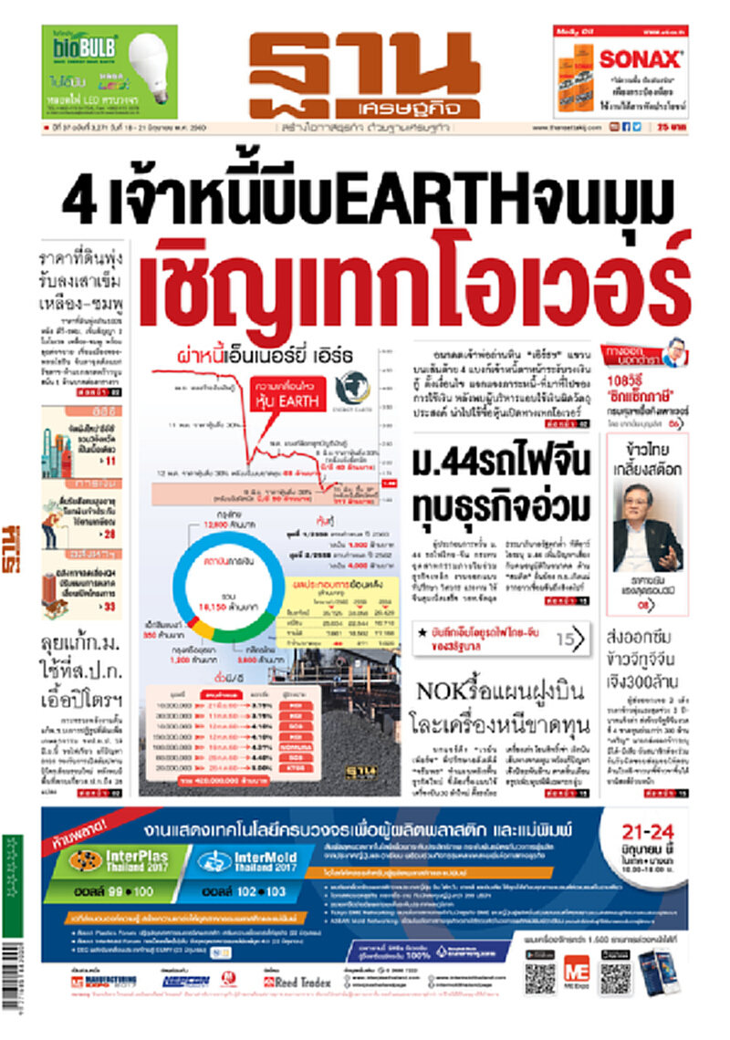 หน้าหนึ่ง! หนังสือพิมพ์ฐานเศรษฐกิจ ปีที่ 37 ฉบับที่ 3,271 วันที่ 18 – 21 มิถุนายน พ.ศ. 2560 หน้าหนึ่ง! หนังสือพิมพ์ฐานเศรษฐกิจ ปีที่ 37 ฉบับที่ 3,271 วันที่ 18 – 21 มิถุนายน พ.ศ. 2560