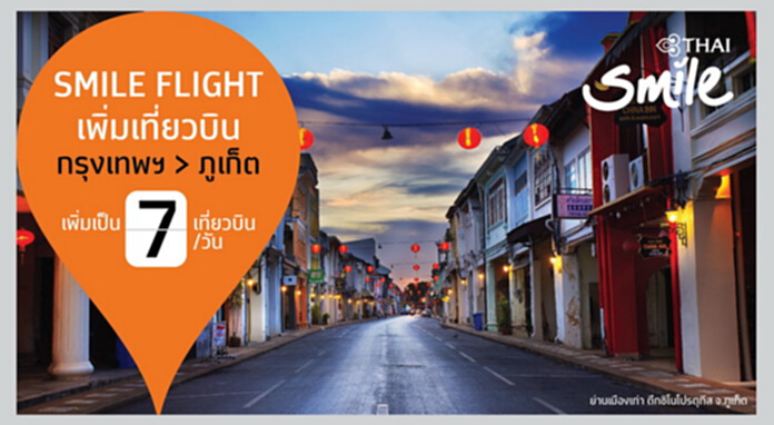 ไทยสมายล์ เพิ่มเที่ยวบินกรุงเทพฯ – ภูเก็ต 7 เที่ยวบินต่อวัน เริ่ม 1 ก.ค.นี้ ไทยสมายล์ เพิ่มเที่ยวบินกรุงเทพฯ – ภูเก็ต 7 เที่ยวบินต่อวัน เริ่ม 1 ก.ค.นี้