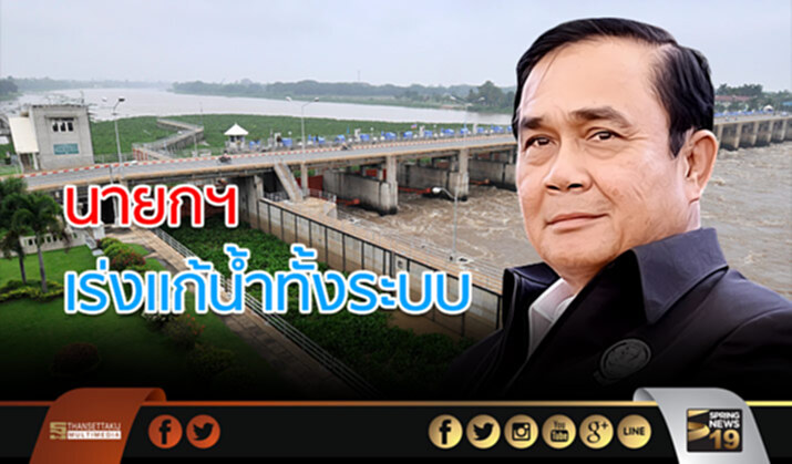 นายกฯเร่งเเก้น้ำทั้งระบบ ย้ำสร้างรถไฟเชื่อมทั้งประเทศ นายกฯเร่งเเก้น้ำทั้งระบบ ย้ำสร้างรถไฟเชื่อมทั้งประเทศ