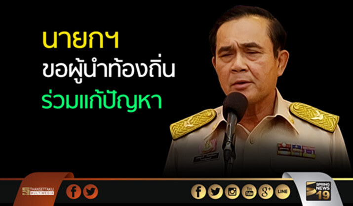 นายกฯขอผู้นำท้องถิ่นร่วมเเก้ปัญหาความขัดแย้ง นายกฯขอผู้นำท้องถิ่นร่วมเเก้ปัญหาความขัดแย้ง
