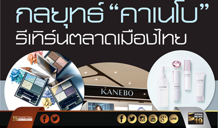 ‘คาเนโบ’คืนตลาดไทย จัดพอร์ตเสริมแกร่ง ตั้งเป้าติดTop 10 ‘คาเนโบ’คืนตลาดไทย จัดพอร์ตเสริมแกร่ง ตั้งเป้าติดTop 10
