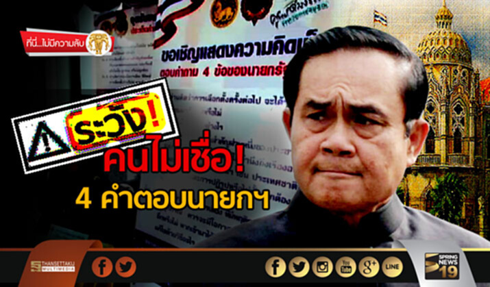 ที่นี่ไม่มีความลับ : ระวัง!คนไม่เชื่อ4คำตอบนายกฯ ที่นี่ไม่มีความลับ : ระวัง!คนไม่เชื่อ4คำตอบนายกฯ