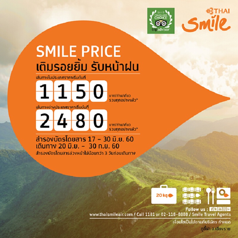 ไทยสมายล์จัดโปรรับหน้าฝน ในปท.เริ่ม 1,150 บาท ต่างประเทศเริ่ม 2,480 บาท ไทยสมายล์จัดโปรรับหน้าฝน ในปท.เริ่ม 1,150 บาท ต่างประเทศเริ่ม 2,480 บาท