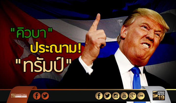 “คิวบา” ประณาม “ทรัมป์” จำกัด”การค้า-เดินทาง” “คิวบา” ประณาม “ทรัมป์” จำกัด”การค้า-เดินทาง”