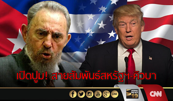 เปิดปูม! สายสัมพันธ์สหรัฐฯ-คิวบา เปิดปูม! สายสัมพันธ์สหรัฐฯ-คิวบา