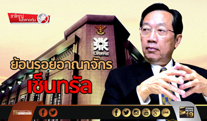 ขาใหญ่ตลาดหุ้น : ย้อนรอยอาณาจักรเซ็นทรัล ขาใหญ่ตลาดหุ้น : ย้อนรอยอาณาจักรเซ็นทรัล
