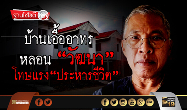 ฐานโซไซตี : บ้านเอื้ออาทรหลอน”วัฒนา” โทษแรง“ประหารชีวิต” ฐานโซไซตี : บ้านเอื้ออาทรหลอน”วัฒนา” โทษแรง“ประหารชีวิต”
