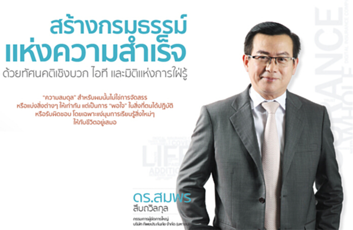 สร้างกรมธรรม์ แห่งความสำเร็จ ด้วยทัศนคติเชิงบวก ไอที และมิติแห่งการใฝ่รู้ สร้างกรมธรรม์ แห่งความสำเร็จ ด้วยทัศนคติเชิงบวก ไอที และมิติแห่งการใฝ่รู้