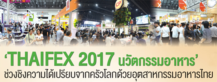 ‘THAIFEX 2017 นวัตกรรมอาหาร’ ช่วงชิงความได้เปรียบจากครัวโลกด้วยอุตสาหกรรมอาหารไทย ‘THAIFEX 2017 นวัตกรรมอาหาร’ ช่วงชิงความได้เปรียบจากครัวโลกด้วยอุตสาหกรรมอาหารไทย