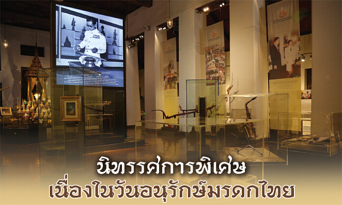 นิทรรศการพิเศษเนื่องในวันอนุรักษ์มรดกไทย นิทรรศการพิเศษเนื่องในวันอนุรักษ์มรดกไทย