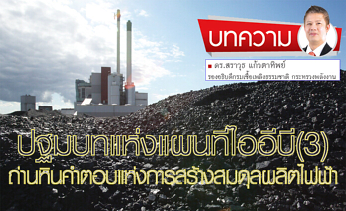 ปฐมบทแห่งแผนทีไออีบี(3) ถ่านหินคำตอบแห่งการสร้างสมดุลย์ผลิตไฟฟ้า ปฐมบทแห่งแผนทีไออีบี(3) ถ่านหินคำตอบแห่งการสร้างสมดุลย์ผลิตไฟฟ้า