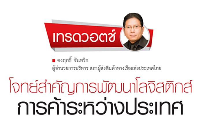 โจทย์สำคัญการพัฒนาโลจิสติกส์การค้าระหว่างประเทศ โจทย์สำคัญการพัฒนาโลจิสติกส์การค้าระหว่างประเทศ