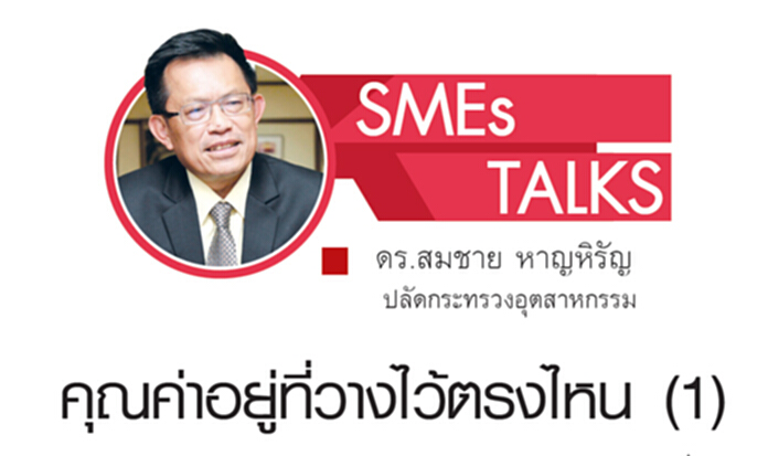 คุณค่าอยู่ที่วางไว้ตรงไหน(1) คุณค่าอยู่ที่วางไว้ตรงไหน(1)