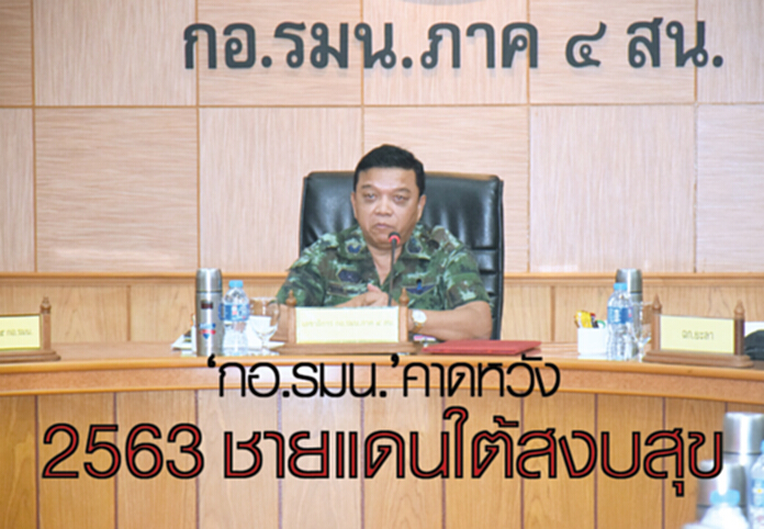 ‘กอ.รมน.’ คาดหวัง 2563 ชายแดนใต้สงบสุข ‘กอ.รมน.’ คาดหวัง 2563 ชายแดนใต้สงบสุข