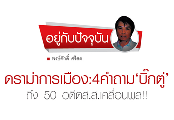 ดราม่าการเมือง : 4 คำถาม ‘บิ๊กตู่’ ถึง 50 อดีตส.ส.เคลื่อนพล!! ดราม่าการเมือง : 4 คำถาม ‘บิ๊กตู่’ ถึง 50 อดีตส.ส.เคลื่อนพล!!