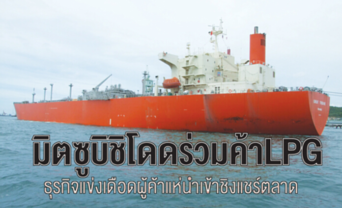 มิตซูบิชิโดดร่วมค้าLPG ธุรกิจแข่งเดือดผู้ค้าแห่นำเข้าชิงแชร์ตลาด มิตซูบิชิโดดร่วมค้าLPG ธุรกิจแข่งเดือดผู้ค้าแห่นำเข้าชิงแชร์ตลาด