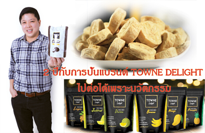 2 ปีกับการปั้นแบรนด์ TOWNE DELIGHT ไปต่อได้เพราะนวัตกรรม 2 ปีกับการปั้นแบรนด์ TOWNE DELIGHT ไปต่อได้เพราะนวัตกรรม