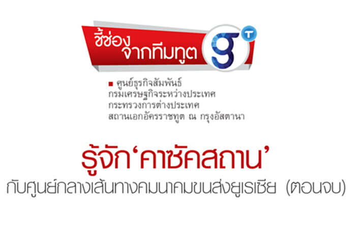 รู้จัก‘คาซัคสถาน’กับศูนย์กลางเส้นทางคมนามคมขนส่งยูเรเซีย (ตอนจบ) รู้จัก‘คาซัคสถาน’กับศูนย์กลางเส้นทางคมนามคมขนส่งยูเรเซีย (ตอนจบ)