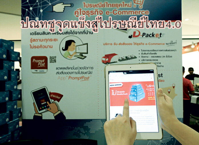 ปณท.ชูจุดแข็งสู่ไปรษณีย์ไทย 4.0 ปณท.ชูจุดแข็งสู่ไปรษณีย์ไทย 4.0