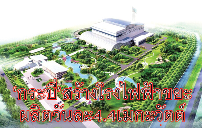 ‘กระบี่’สร้างโรงไฟฟ้าขยะ ผลิตวันละ 4.4 เมกะวัตต์ ‘กระบี่’สร้างโรงไฟฟ้าขยะ ผลิตวันละ 4.4 เมกะวัตต์