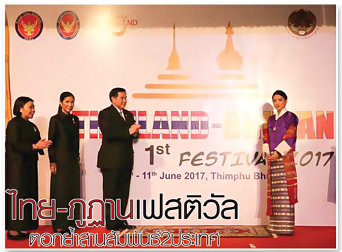 ไทย-ภูฏาน เฟสติวัล ตอกย้ำสานสัมพันธ์ 2 ประเทศ ไทย-ภูฏาน เฟสติวัล ตอกย้ำสานสัมพันธ์ 2 ประเทศ