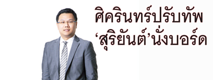 ศิครินทร์ปรับทัพ‘สุริยันต์’นั่งบอร์ด ศิครินทร์ปรับทัพ‘สุริยันต์’นั่งบอร์ด