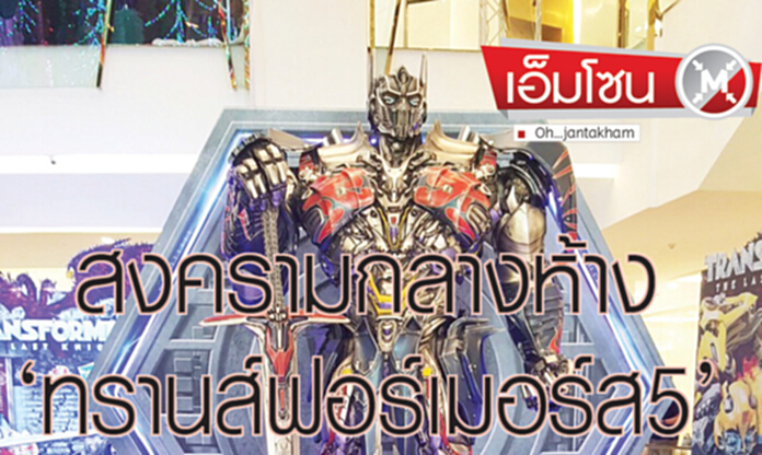สงครามกลางห้าง‘ทรานส์ฟอร์เมอร์ส 5’ สงครามกลางห้าง‘ทรานส์ฟอร์เมอร์ส 5’