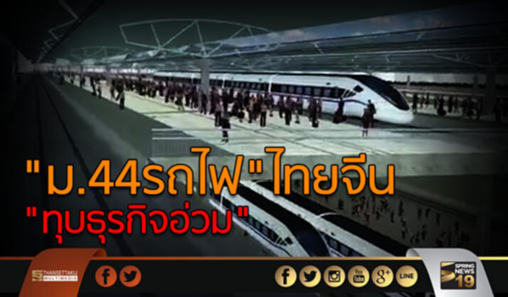 ม.44 รถไฟไทย-จีน ทุบธุรกิจอ่วม ม.44 รถไฟไทย-จีน ทุบธุรกิจอ่วม